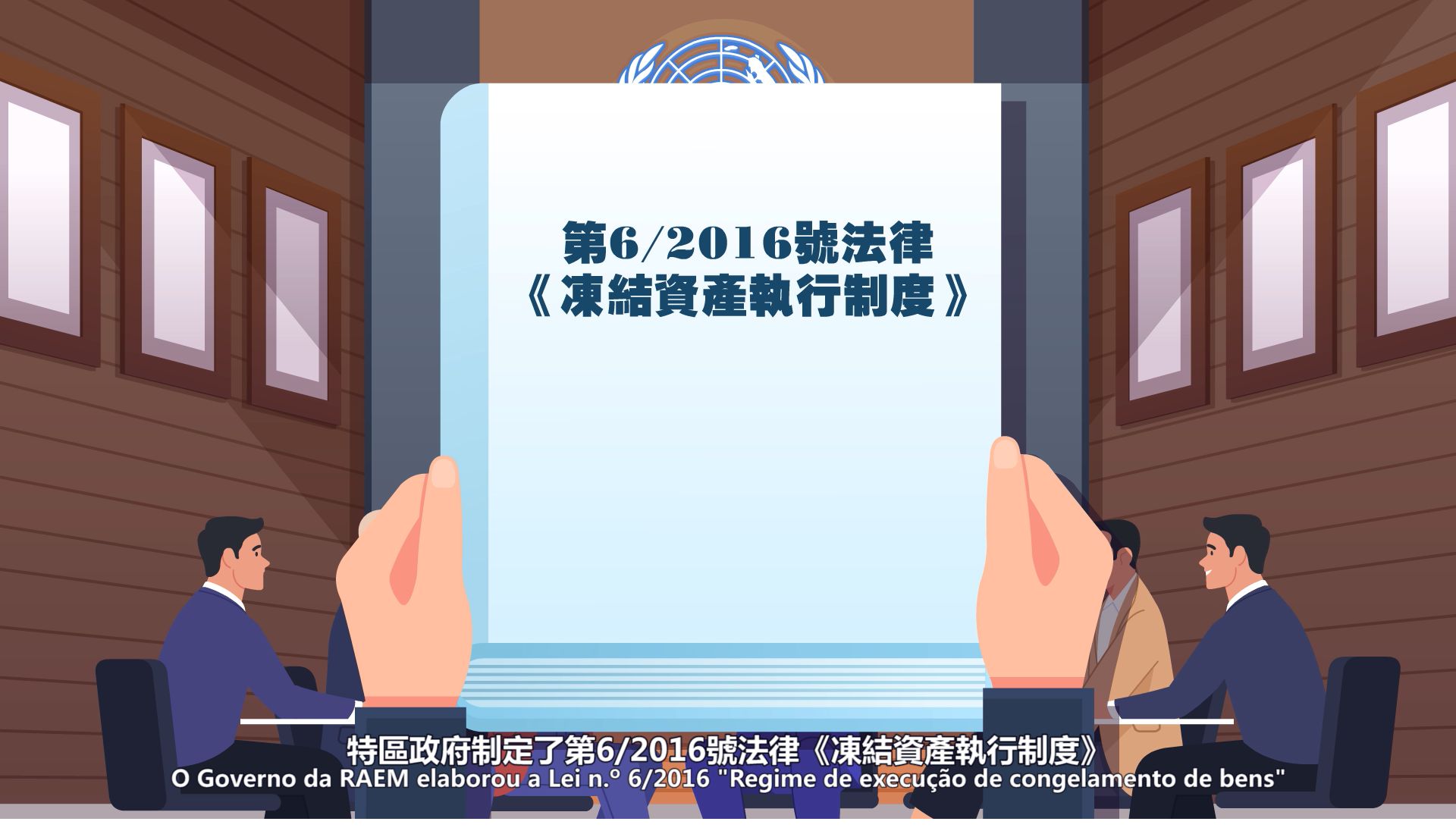 第6/2016號法律 - 凍結資產執行制度